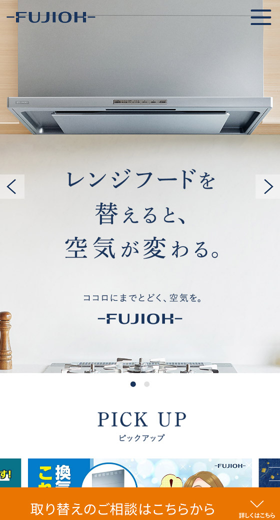 FUJIOH ガス事業社向け取替レンジフード スマホ表示