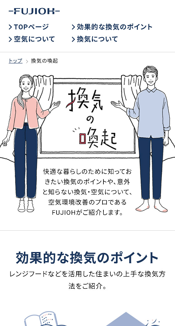 FUJIOH 換気の喚起 スマホ表示