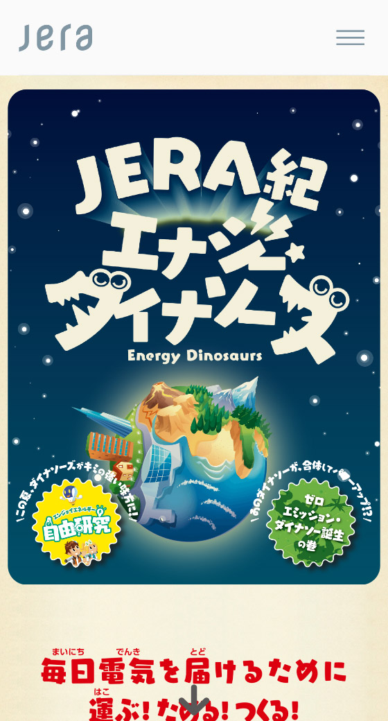 JERA　JERA紀エナジーダイナソーズ スマホ表示