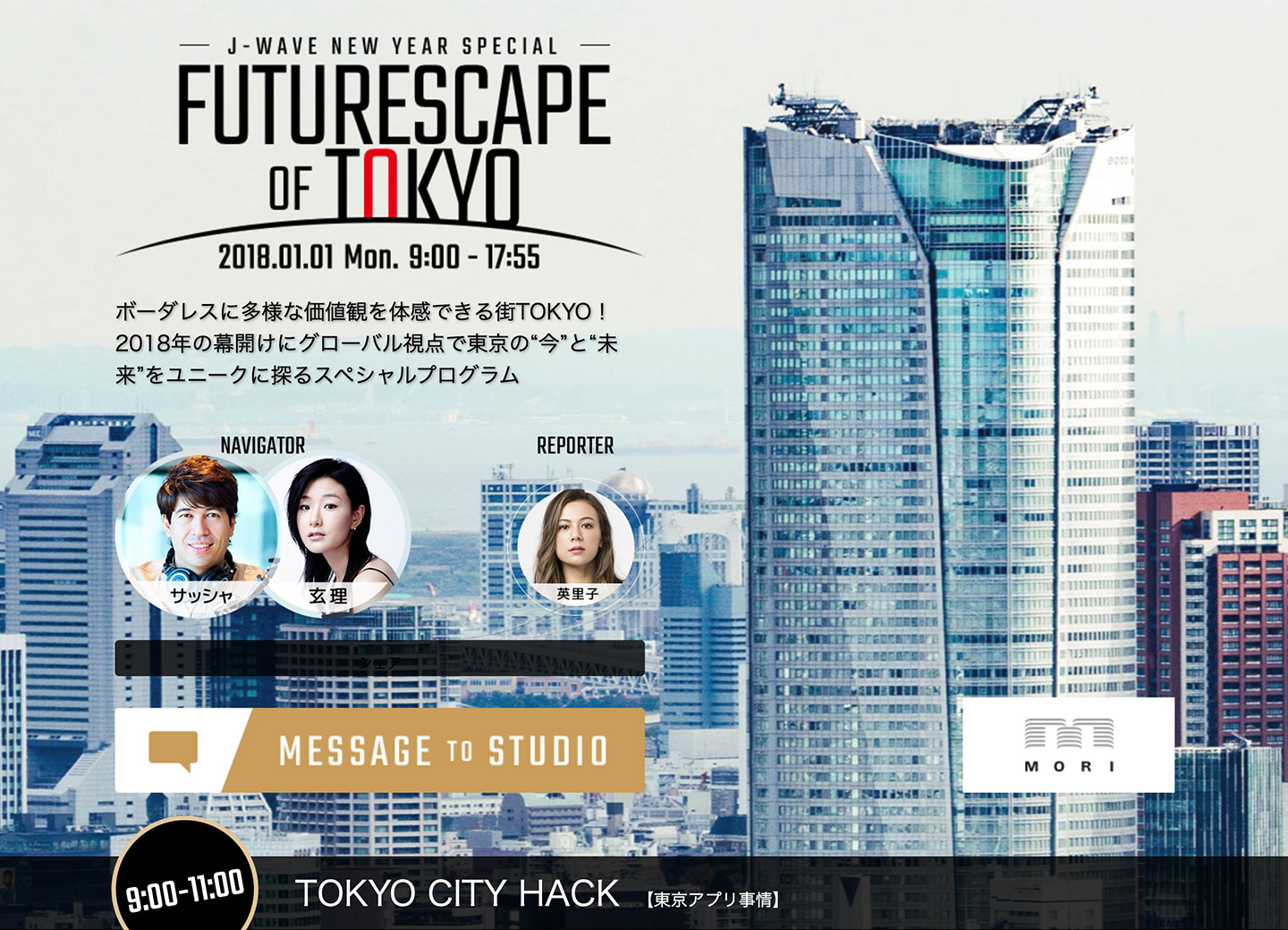 J-WAVE NEW YEAR SPECIAL『FUTURESCAPE OF TOKYO』のサムネイル