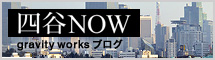 四谷NOW